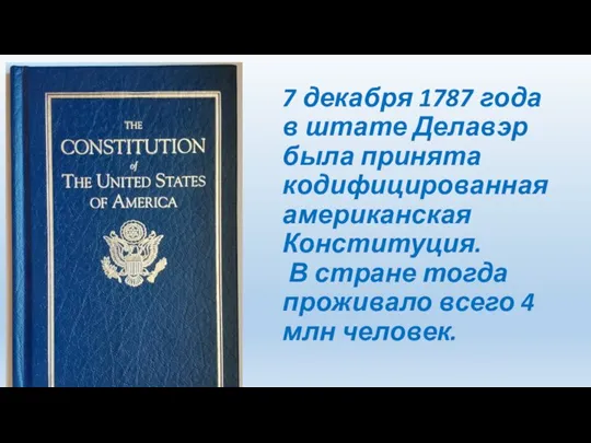 7 декабря 1787 года в штате Делавэр была принята кодифицированная американская Конституция.