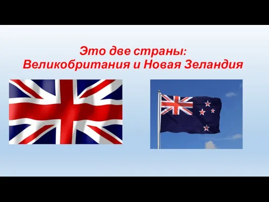 Это две страны: Великобритания и Новая Зеландия