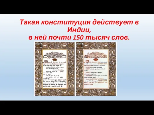 Такая конституция действует в Индии, в ней почти 150 тысяч слов.