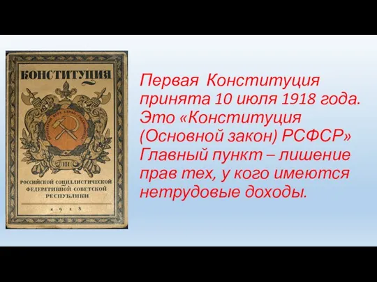 Первая Конституция принята 10 июля 1918 года. Это «Конституция (Основной закон) РСФСР»