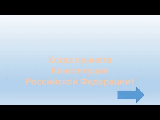 Когда принята Конституция Российской Федерации?