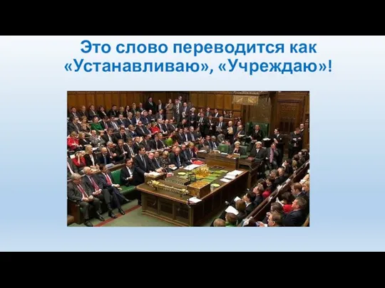 Это слово переводится как «Устанавливаю», «Учреждаю»!