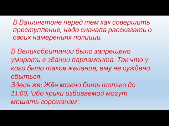 В Вашингтоне перед тем как совершить преступление, надо сначала рассказать о своих