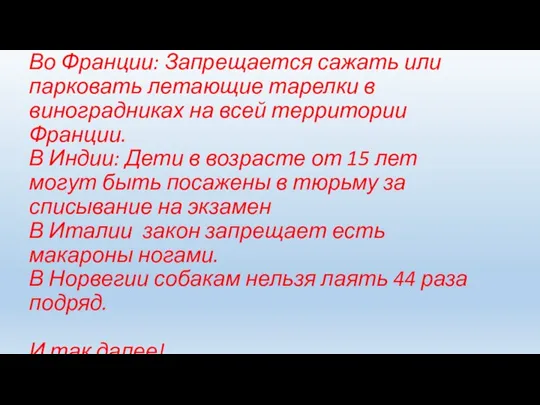 Во Франции: Запрещается сажать или парковать летающие тарелки в виноградниках на всей