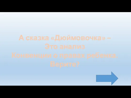 А сказка «Дюймовочка» – Это анализ Конвенции о правах ребенка. Верите?