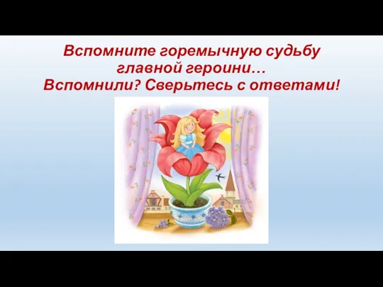 Вспомните горемычную судьбу главной героини… Вспомнили? Сверьтесь с ответами!