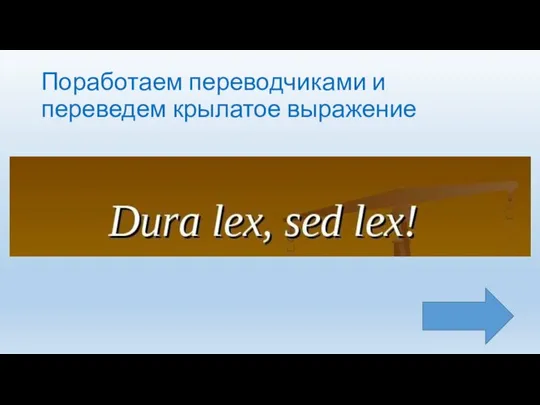 Поработаем переводчиками и переведем крылатое выражение