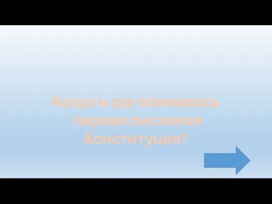 Когда и где появилась первая писанная Конституция?