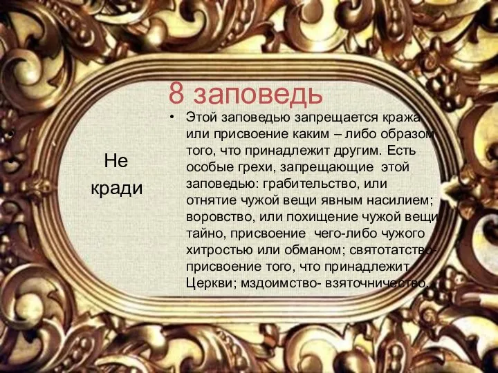 8 заповедь Не кради Этой заповедью запрещается кража или присвоение каким –