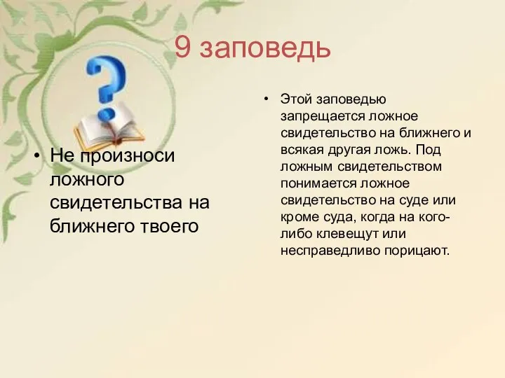 9 заповедь Не произноси ложного свидетельства на ближнего твоего Этой заповедью запрещается