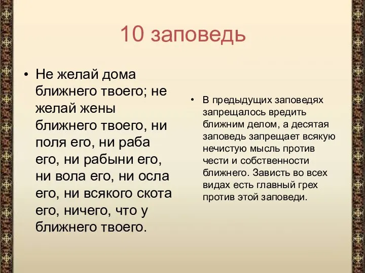 10 заповедь Не желай дома ближнего твоего; не желай жены ближнего твоего,