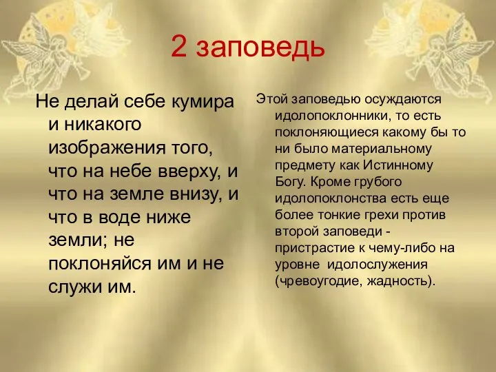 2 заповедь Не делай себе кумира и никакого изображения того, что на