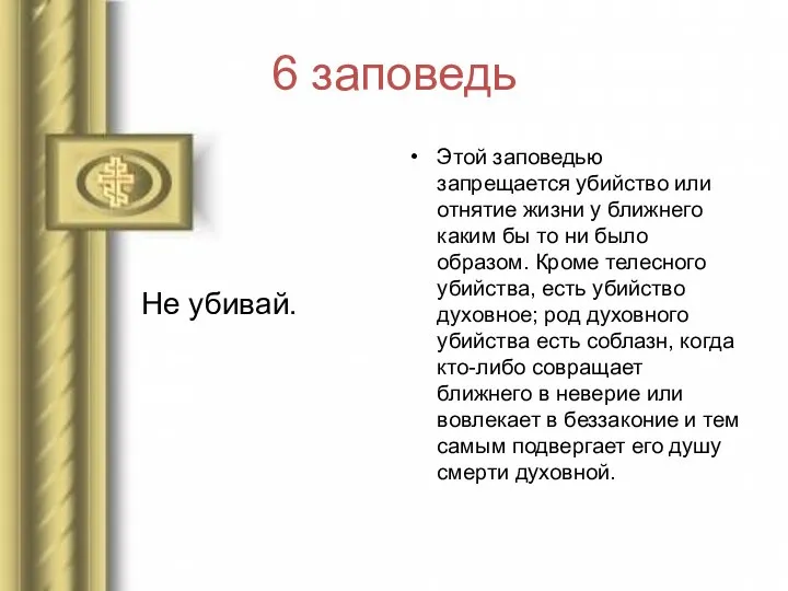 6 заповедь Не убивай. Этой заповедью запрещается убийство или отнятие жизни у