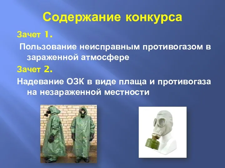 Содержание конкурса Зачет 1. Пользование неисправным противогазом в зараженной атмосфере Зачет 2.