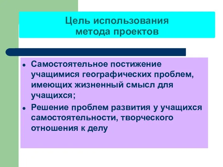 Цель использования метода проектов Самостоятельное постижение учащимися географических проблем, имеющих жизненный смысл