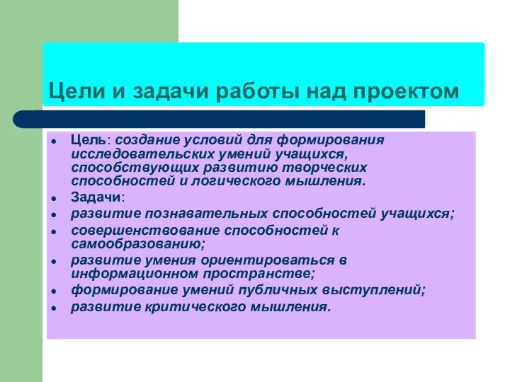 Цели и задачи работы над проектом Цель: создание условий для формирования исследовательских