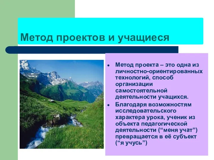 Метод проектов и учащиеся Метод проекта – это одна из личностно-ориентированных технологий,