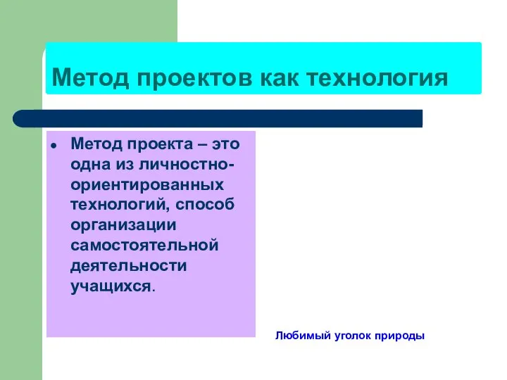 Метод проектов как технология Метод проекта – это одна из личностно-ориентированных технологий,