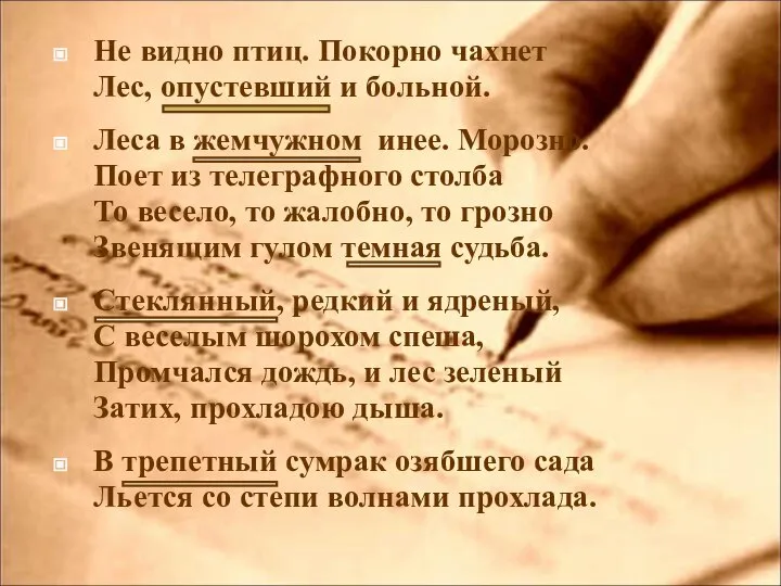 Не видно птиц. Покорно чахнет Лес, опустевший и больной. Леса в жемчужном