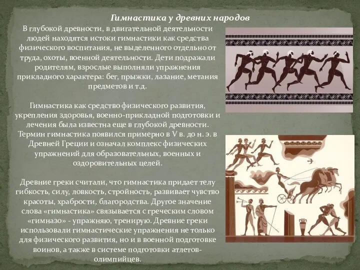 Гимнастика у древних народов В глубокой древности, в двигательной деятельности людей находятся