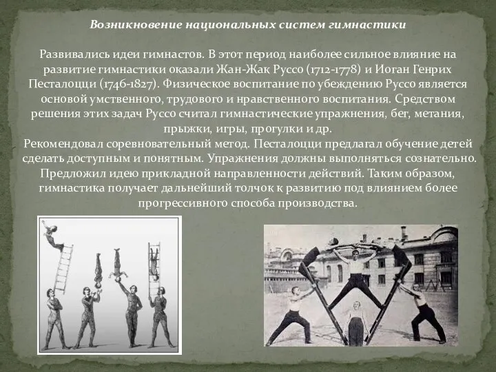 Возникновение национальных систем гимнастики Развивались идеи гимнастов. В этот период наиболее сильное