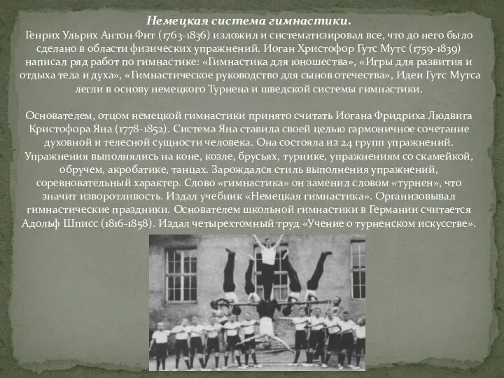 Немецкая система гимнастики. Генрих Ульрих Антон Фит (1763-1836) изложил и систематизировал все,