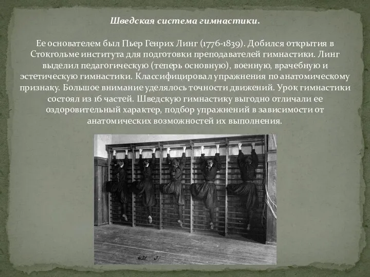 Шведская система гимнастики. Ее основателем был Пьер Генрих Линг (1776-1839). Добился открытия