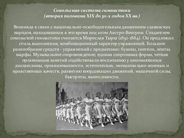 Сокольская система гимнастики (вторая половина ХIХ до 30-х годов ХХ вв.) Возникла