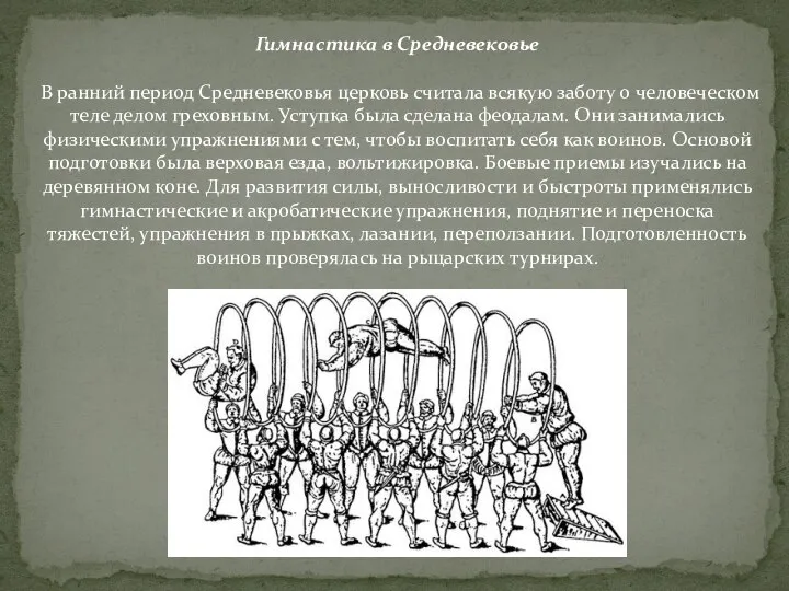 Гимнастика в Средневековье В ранний период Средневековья церковь считала всякую заботу о