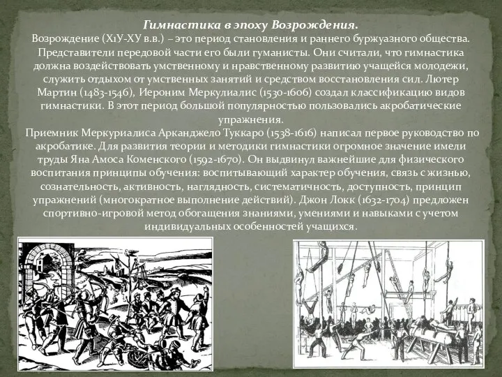 Гимнастика в эпоху Возрождения. Возрождение (Х1У-ХУ в.в.) – это период становления и