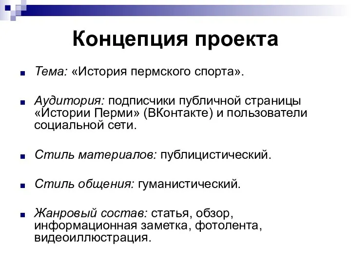 Концепция проекта Тема: «История пермского спорта». Аудитория: подписчики публичной страницы «Истории Перми»