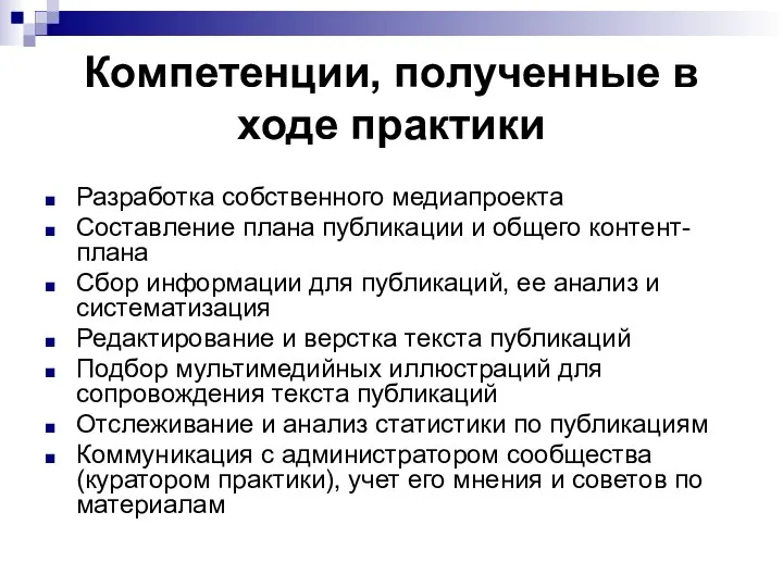 Компетенции, полученные в ходе практики Разработка собственного медиапроекта Составление плана публикации и