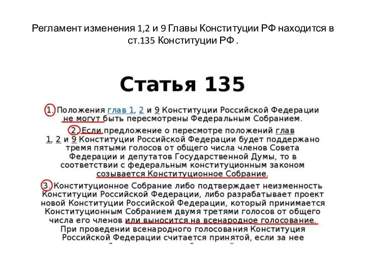 Регламент изменения 1,2 и 9 Главы Конституции РФ находится в ст.135 Конституции РФ .