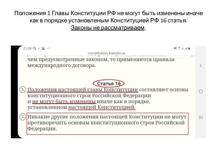 Положения 1 Главы Конституции РФ не могут быть изменены иначе как в