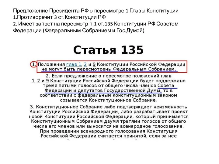 Предложение Президента РФ о пересмотре 1 Главы Конституции 1.Противоречит 3 ст.Конституции РФ