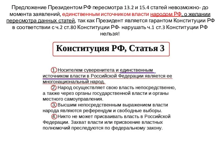 Предложение Президентом РФ пересмотра 13.2 и 15.4 статей невозможно- до момента заявлений,