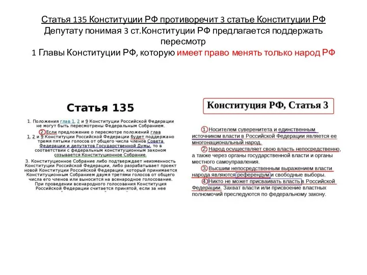 Статья 135 Конституции РФ противоречит 3 статье Конституции РФ Депутату понимая 3