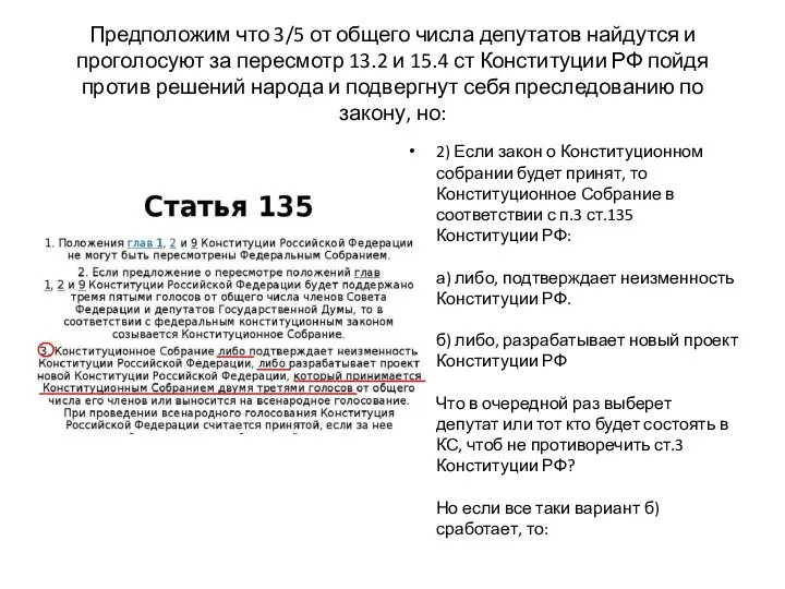 Предположим что 3/5 от общего числа депутатов найдутся и проголосуют за пересмотр