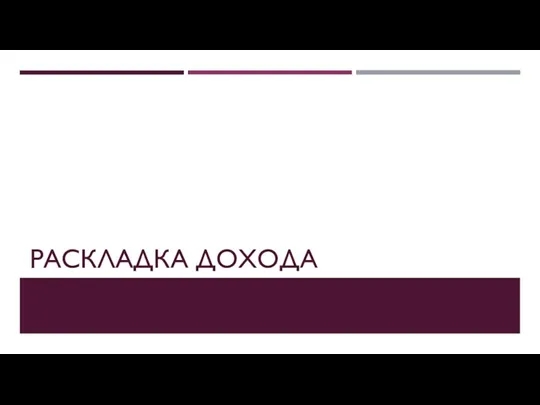 РАСКЛАДКА ДОХОДА