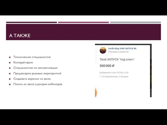 А ТАКЖЕ Техническим специалистом Копирайтером Специалистом по автоматизации Продюсером разовых мероприятий Создавать