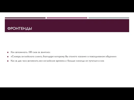 ФРОНТЕНДЫ Как запоминать 100 слов за занятие» «Словарь английского сленга, благодаря которому