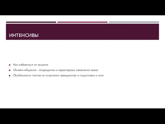 ИНТЕНСИВЫ Как избавиться от акцента Онлайн-общения - сокращения и характерные изменения языка