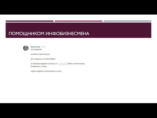 ПОМОЩНИКОМ ИНФОБИЗНЕСМЕНА