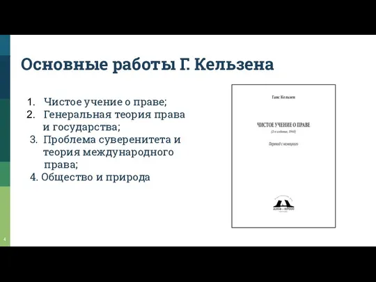 Основные работы Г. Кельзена Чистое учение о праве; Генеральная теория права и