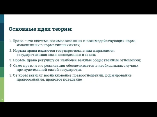 Основные идеи теории: 1. Право – это система взаимосвязанных и взаимодействующих норм,