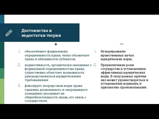 Достоинства и недостатки теории + обеспечивает формальную определенность права, четко обозначает права