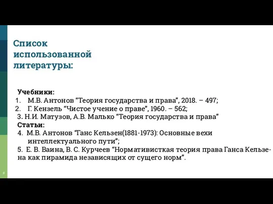 Список использованной литературы: Учебники: М.В. Антонов “Теория государства и права”, 2018. –