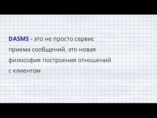 DASMS - это не просто сервис приема сообщений, это новая философия построения отношений с клиентом