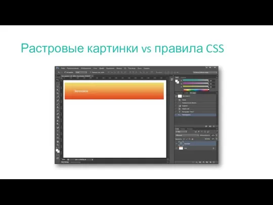 Растровые картинки vs правила CSS