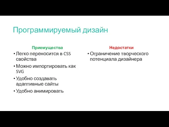 Программируемый дизайн Приемущества Недостатки Легко переносится в CSS свойства Можно импортировать как